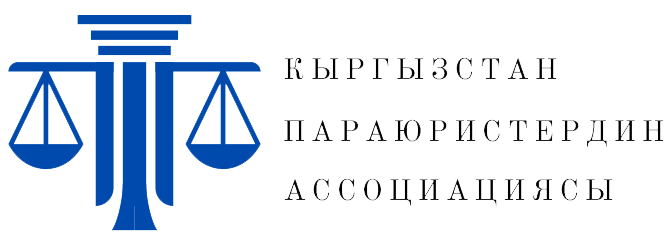Кыргызстан параюристтер ассоциациясы